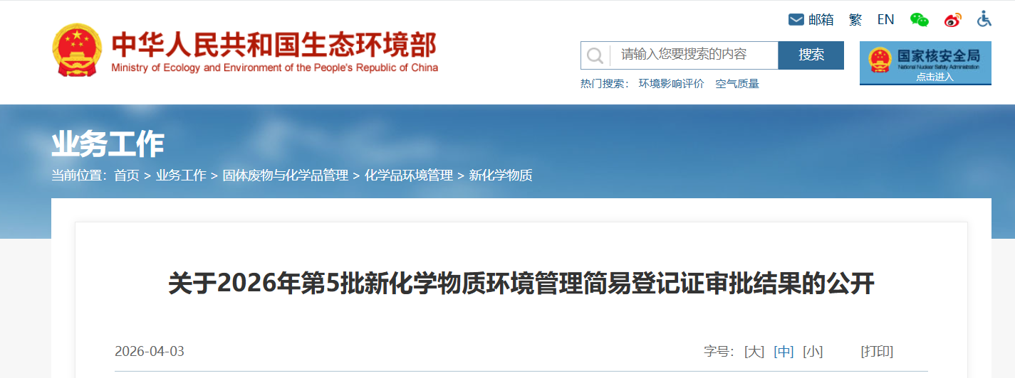 新化學物質,環境管理,常規登記證,申請審查,簡易登記