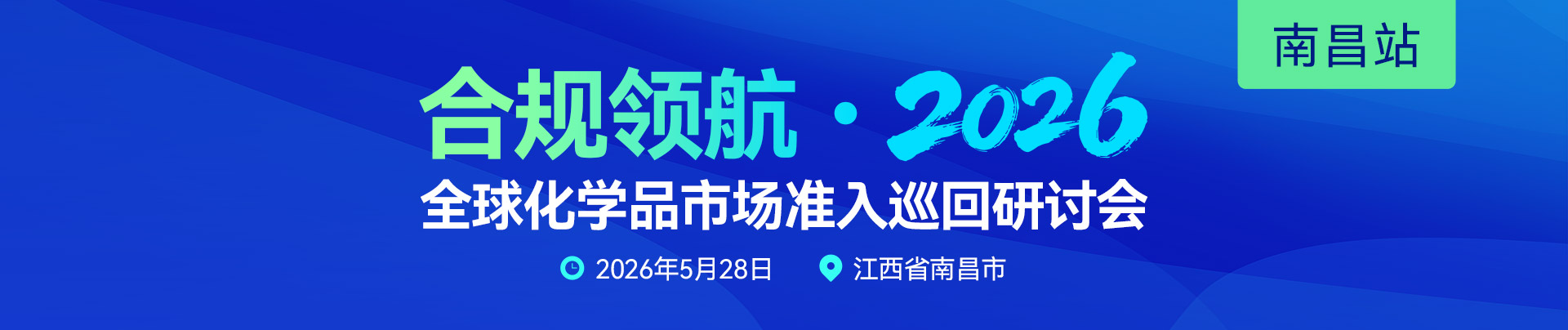 合規領航,全球,化學品,市場準入