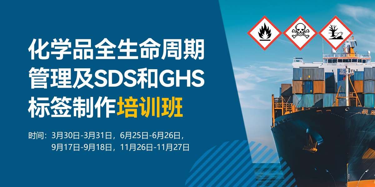 化學品全生命周期管理及SDS和GHS標簽制作培訓班
