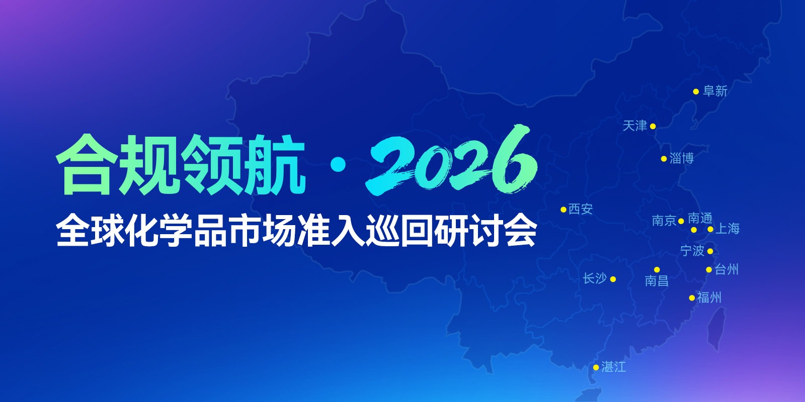 合規領航?2026 全球化學品市場準入巡回研討會