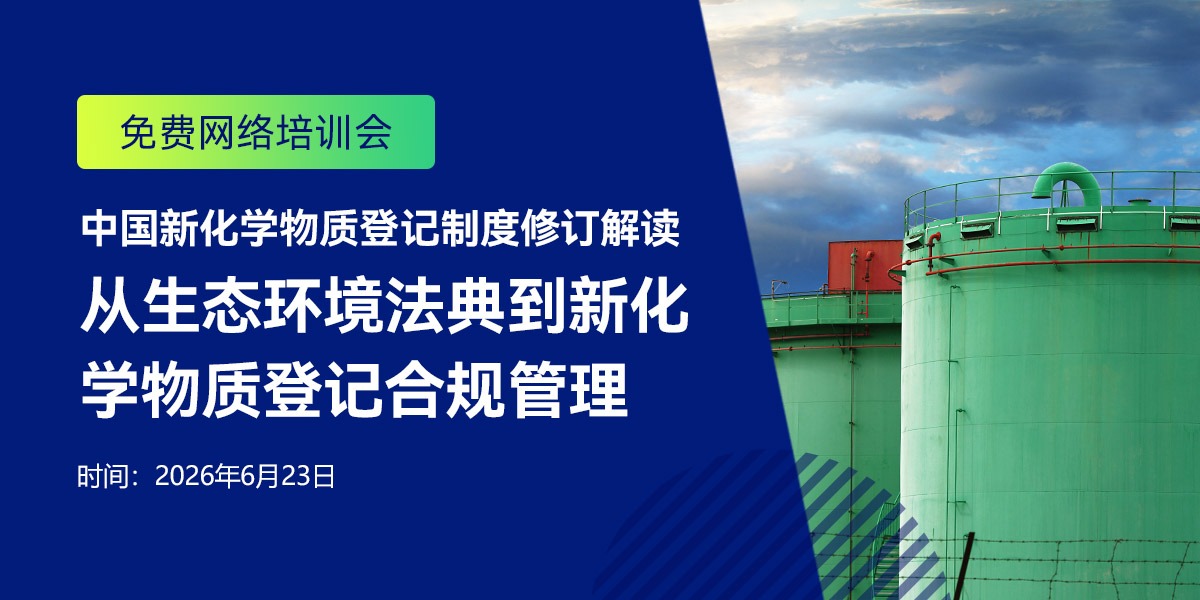 免費網絡培訓會：中國新化學物質登記制度修訂解讀——從生態環境法典到新化學物質登記合規管理（6.23）