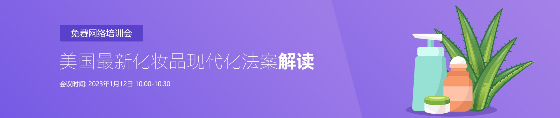 化妝品,美國,網絡會議,化妝品法案,瑞旭集團,進口