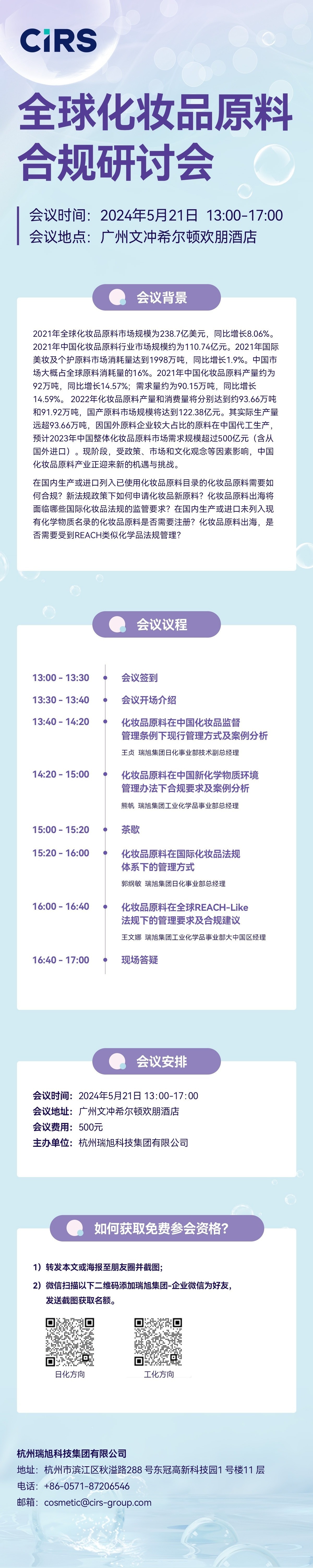 全球,化妝品原料,合規,研討會