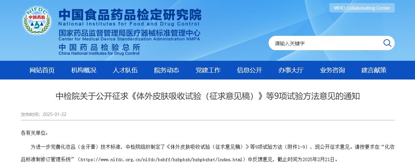 中檢院,體外皮膚,吸收試驗,征求意見稿,化妝品,含牙膏