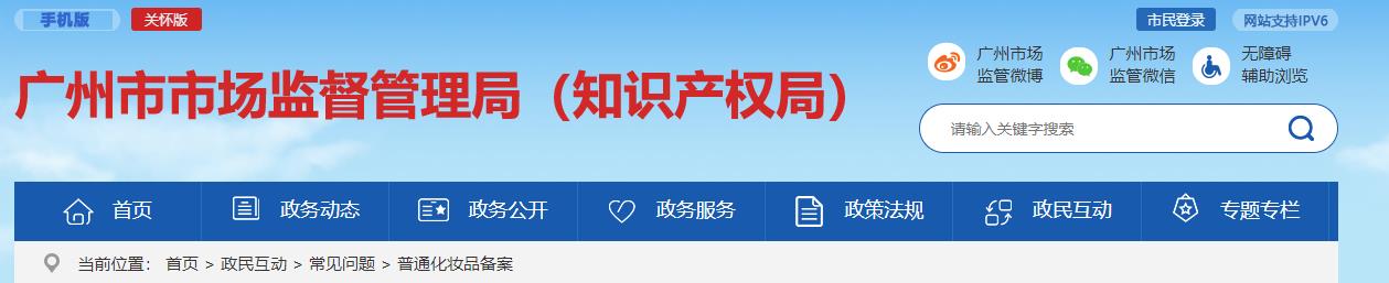 廣州,監督,普通化妝品,備案