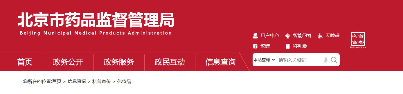 化妝品備案,普通化妝品,北京