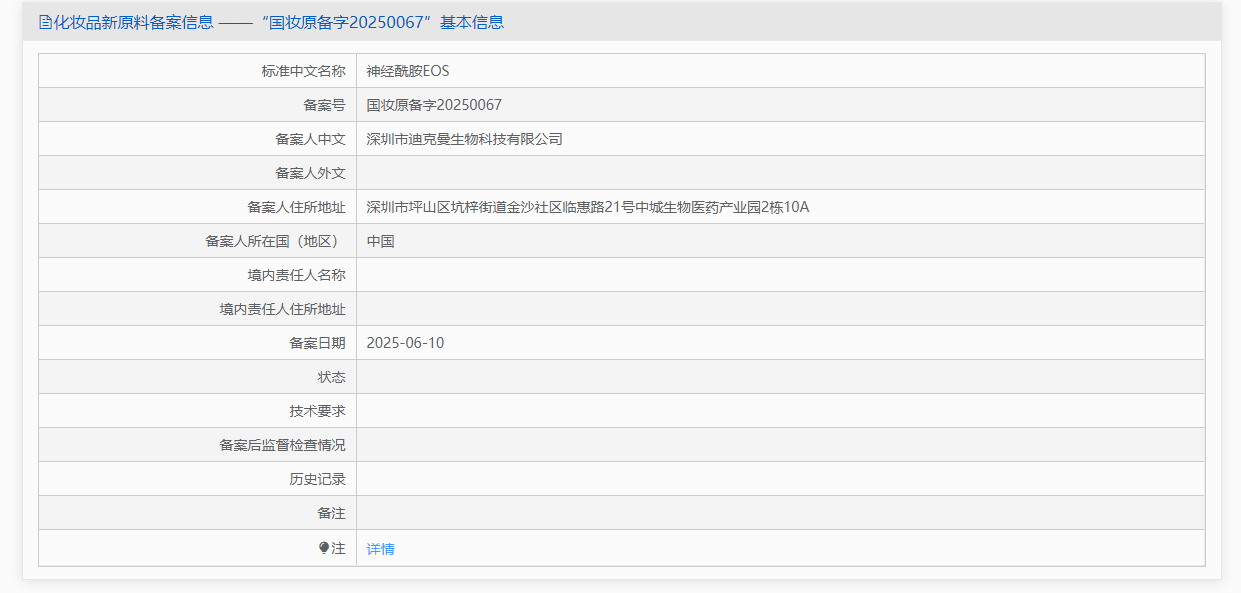 新原料備案,化妝品,迪克曼生物,神經酰胺EOS,備案