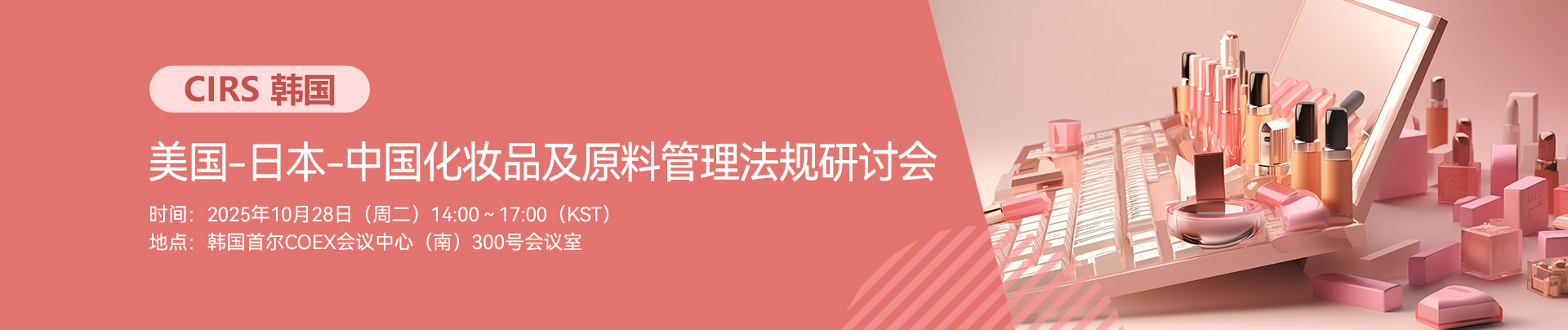 CIRS,韓國,美國,日本,中國,化妝品,原料管理