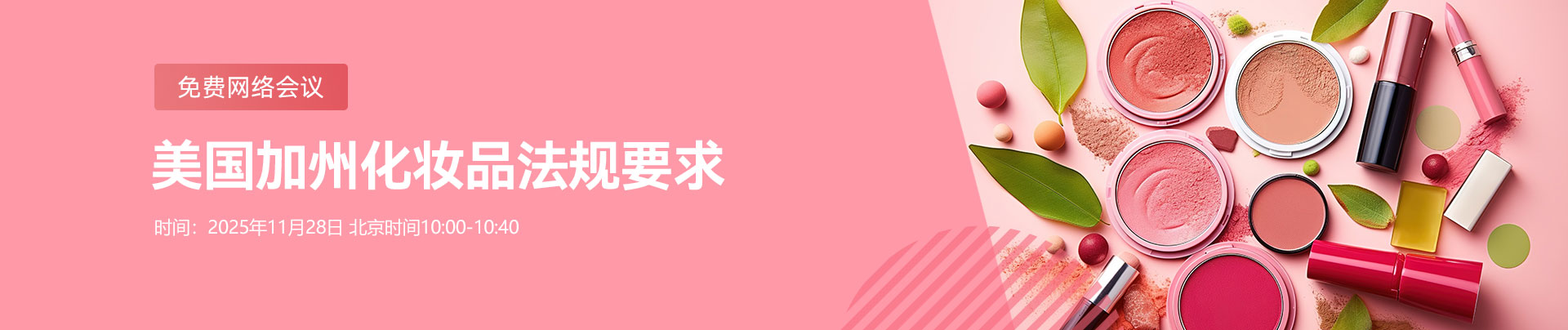 網絡會議,美國,加州,化妝品,法規要求