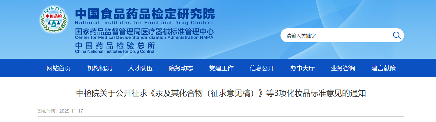 中檢院,汞及其化合物,征求意見稿,化妝品,標準意見