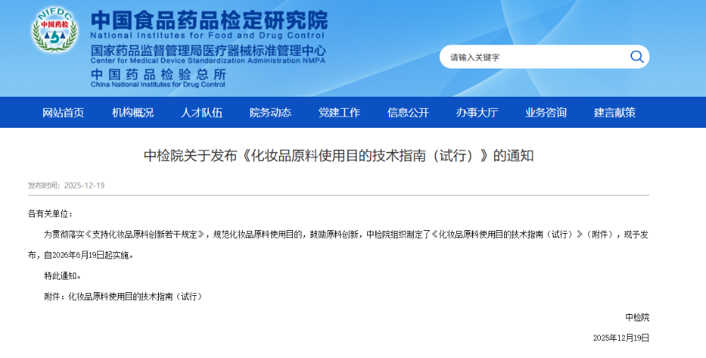 化妝品原料,中檢院,化妝品原料使用目的技術指南