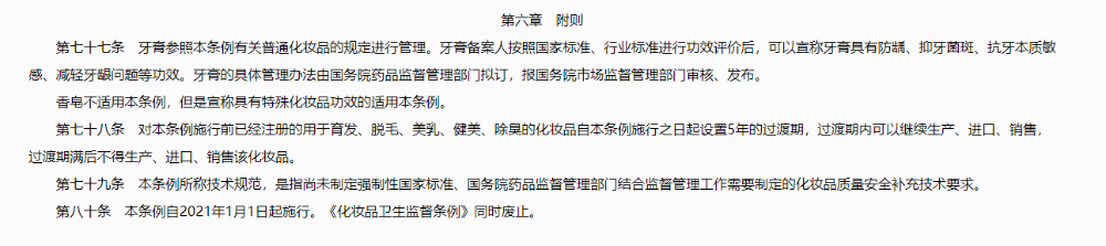 化妝品監督管理條例-78條