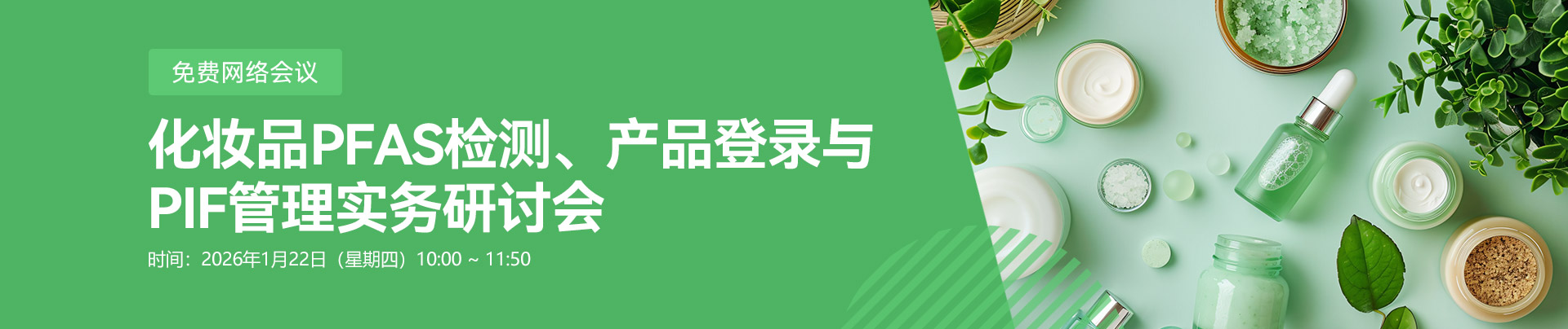 化妝品法規,化妝品,PFAS檢測,產品登錄,PIF管理,實務研討會