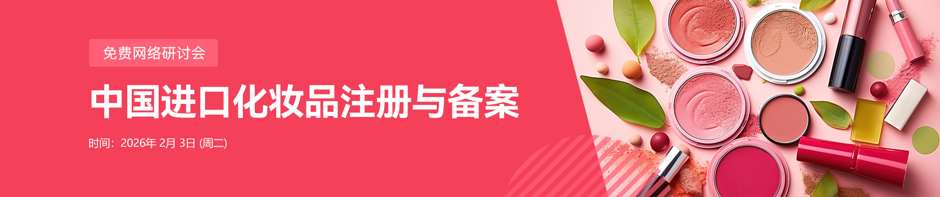 免費網絡研討會，中國,進口,化妝品,注冊,備案