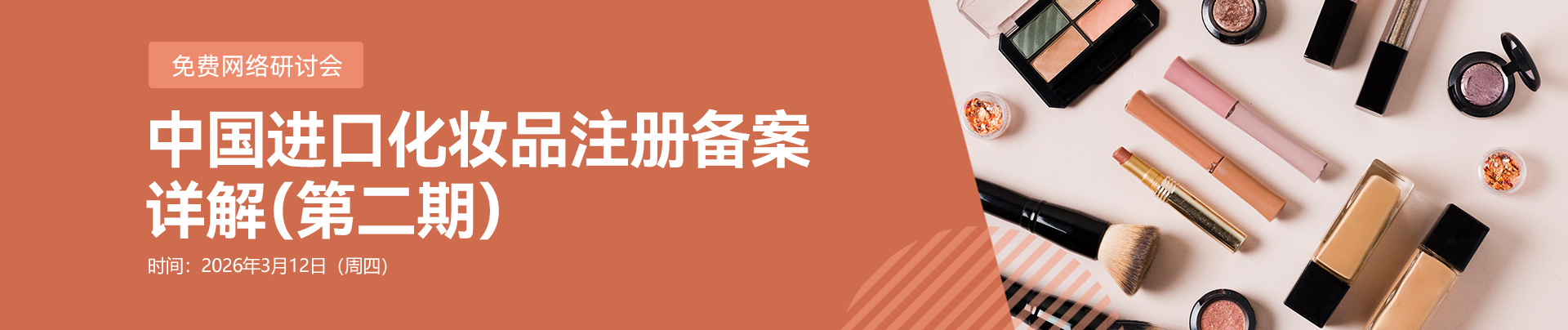 免費網絡研討會,中國,進口化妝品,注冊,備案詳解