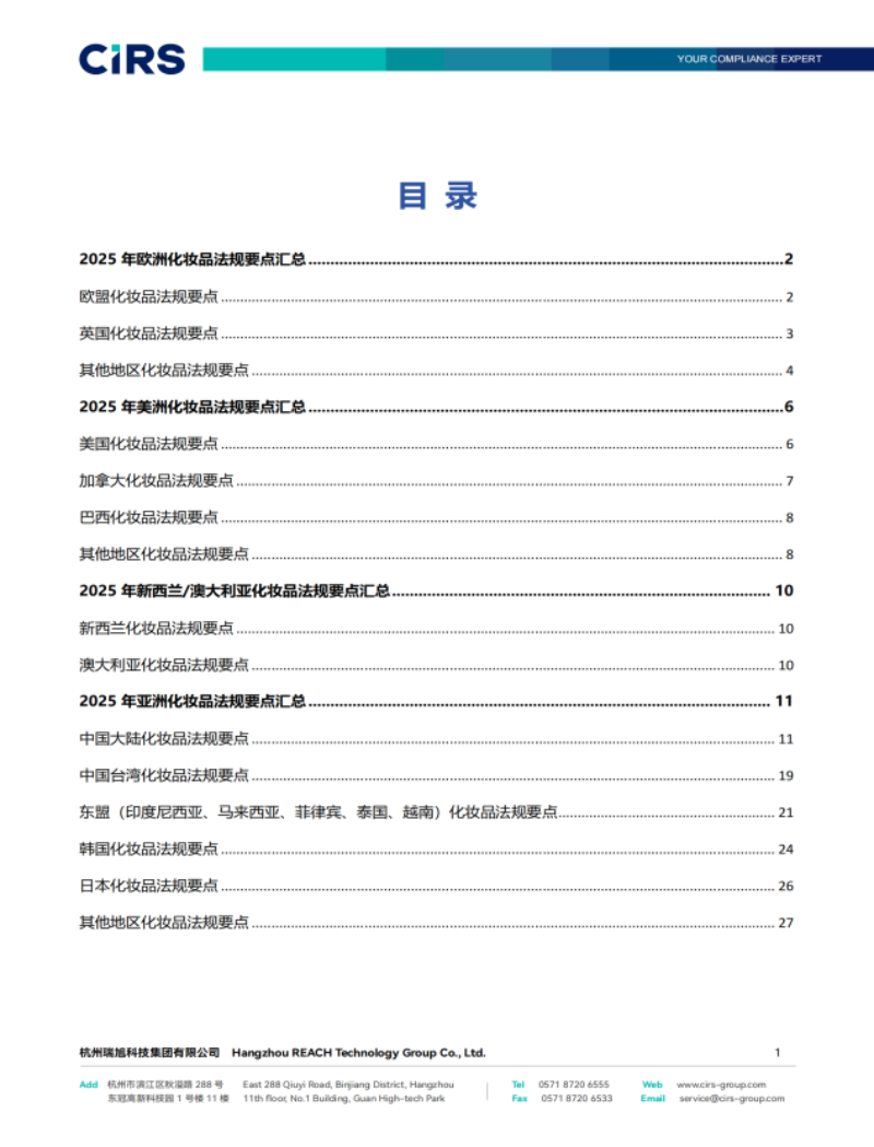 提取自2025年全球化妝品法規要點匯總報告(1)