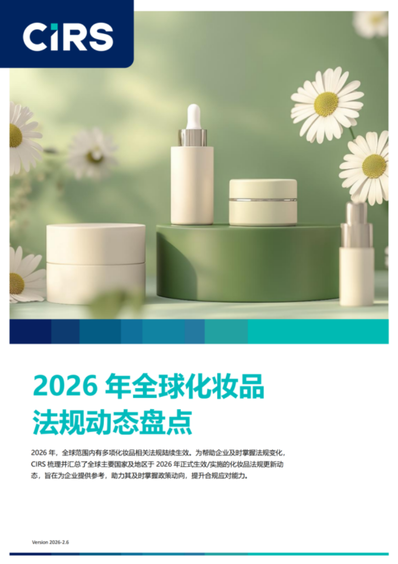 提取自2026年全球化妝品法規動態盤點