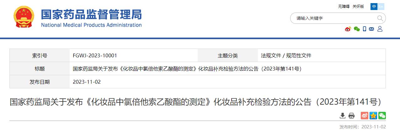 國家藥監局,化妝品,氯倍他索乙酸酯,測定,化妝品補充檢驗方法,公告