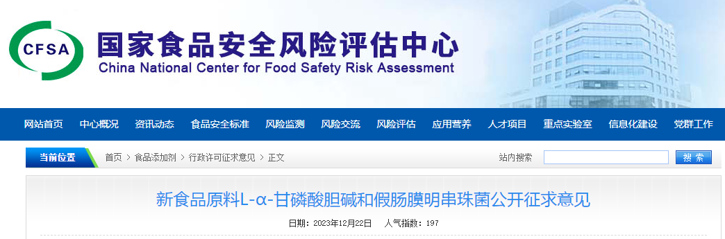 新食品原料,L-α-甘磷酸膽堿,假腸膜明串珠菌,公開,征求意見