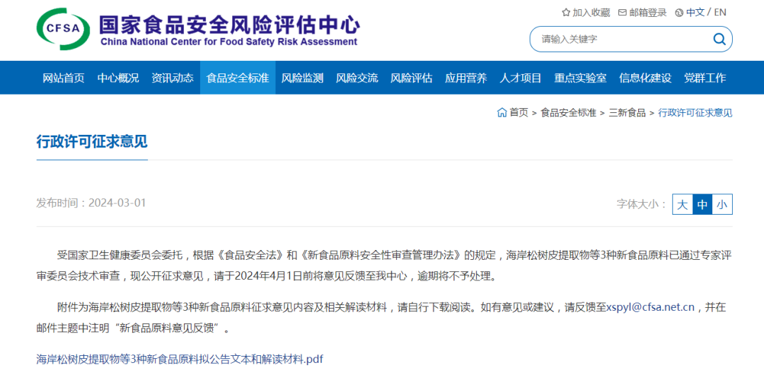 海岸松樹皮,提取物,新食品原料,公開,征求意見