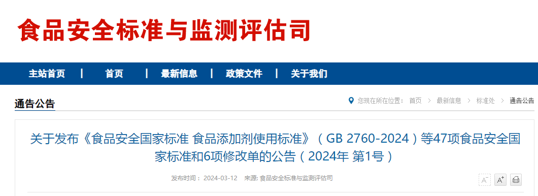 中華人民共和國,食品安全法,食品添加劑,使用標準,GB 2760-2024,食品