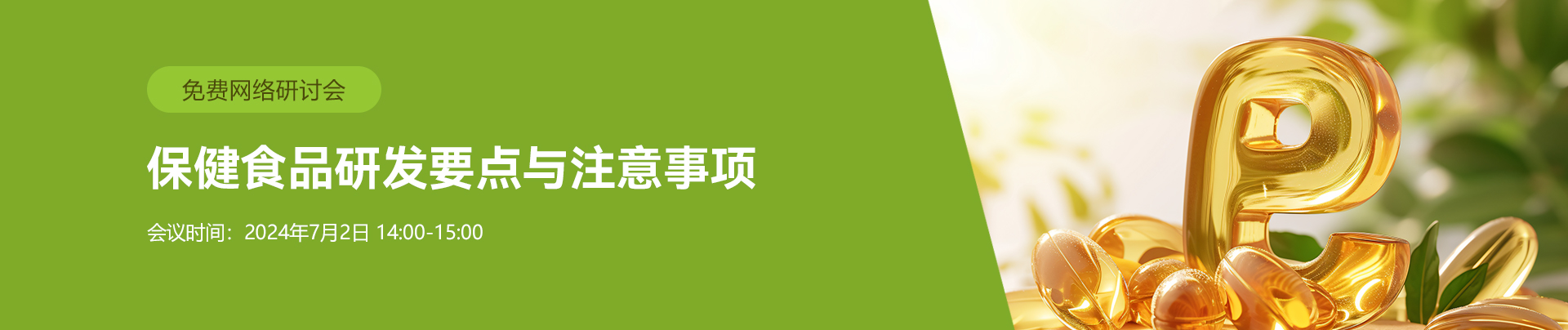 免費,網絡研討會,保健食品,研發要點,注意事項