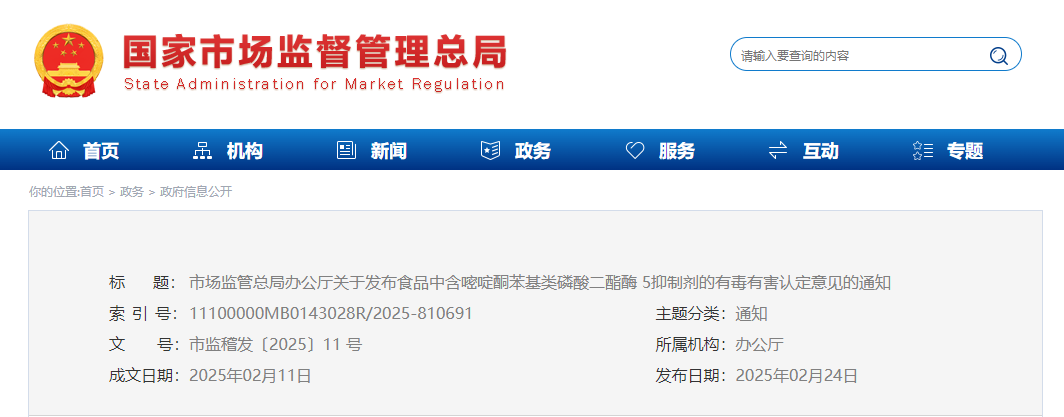 市場監管總局,食品,嘧啶酮苯基類,磷酸二酯酶5,抑制劑,有毒有害