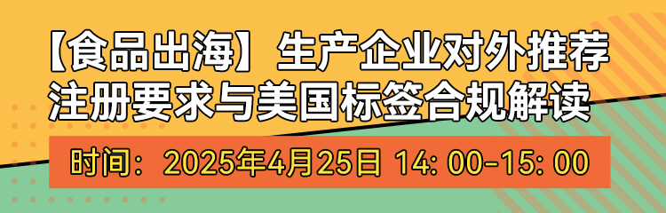 網絡研討會,食品,生產企業,注冊要求,美國標簽,合規