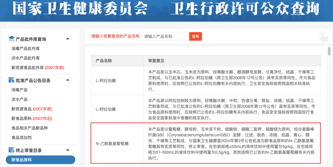 新食品原料,審查目錄,N-乙酰氨基葡萄糖