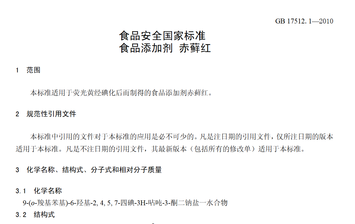 FDA,梔子(青皮素)藍色素,食品添加,FD&C紅色3號