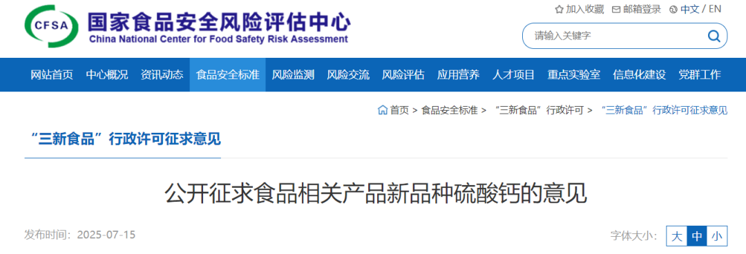 食品相關產品,新品種,硫酸鈣,征求意見