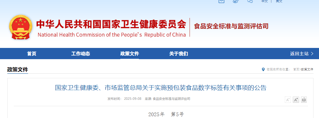 國家衛生健康委,市場監管總局,預包裝食品,數字標簽