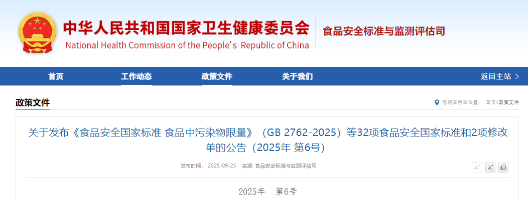 食品安全國家標準,食品,污染物限量,GB 2762-202