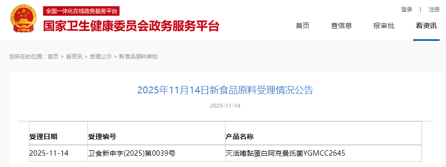 三新食品,受理動態,國家衛健委,滅活嗜黏蛋白阿克曼氏菌YGMCC2645,受理公告