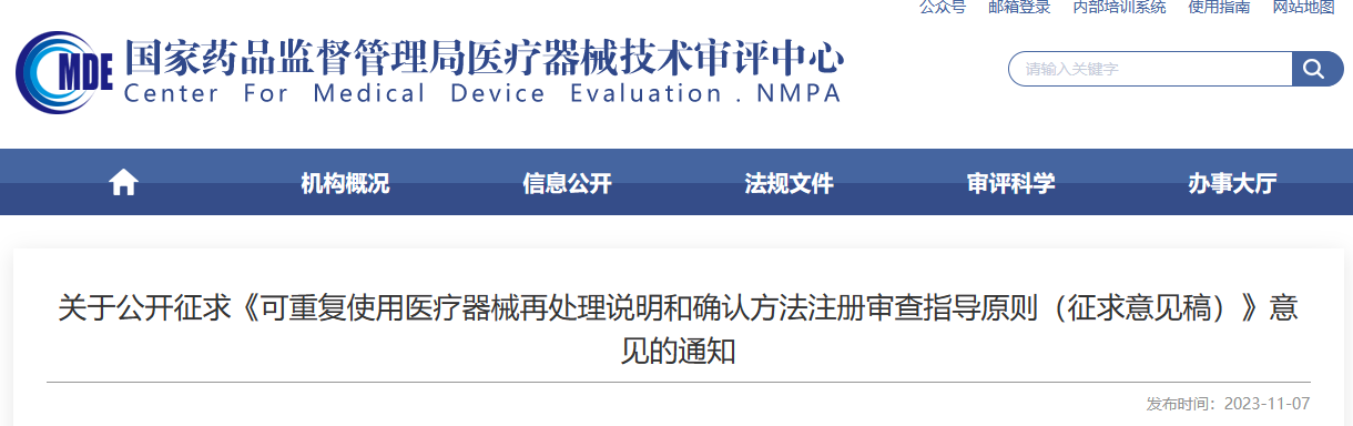 可重復使用醫療器械,無菌器械,可重復醫療器械再處理,醫療器械注冊審查,征求意見稿,可重復醫療器械器械注冊說明