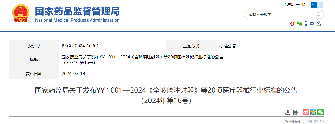 NMPA,YY 1001&mdash;2024,全玻璃注射器,20項,醫療器械行業標準,公告2024年第16號