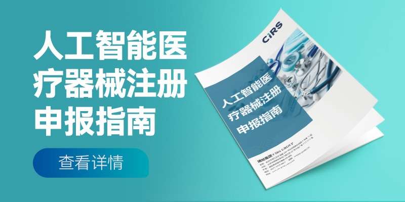 破局AI醫療產品上市難題，《人工智能醫療器械注冊申報指南（2025版）》重磅發布！