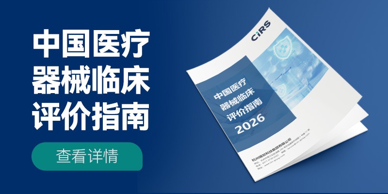 《中國醫療器械臨床評價指南（2026版）》正式發布，為企業精準導航，賦能全生命周期合規！