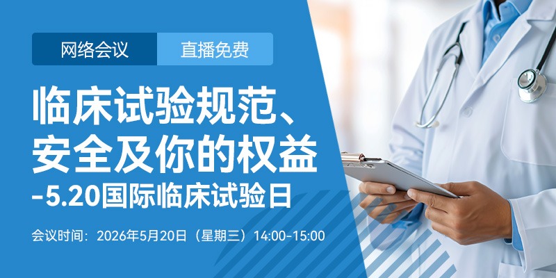 【會議通知】臨床試驗規范、安全及你的權益 -5.20國際臨床試驗日