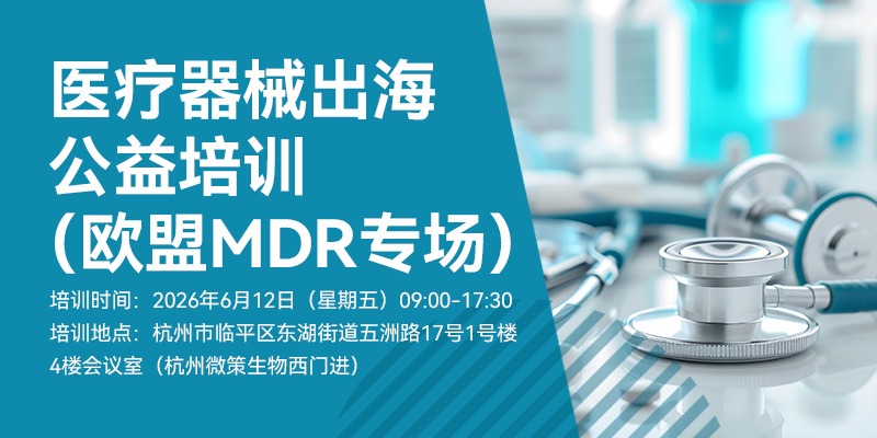 【會議通知】 醫療器械出海公益培訓（歐盟MDR專場）（6月12日）
