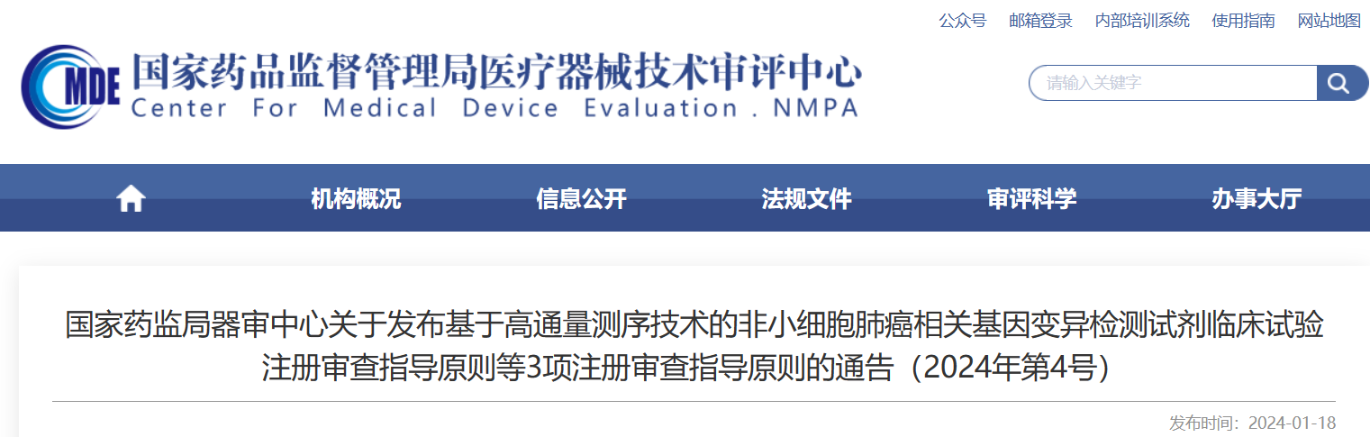 國家藥監局器審中心關于發布基于高通量測序技術的非小細胞肺癌相關基因變異檢測試劑臨床試驗注冊審查指導原則等3項注冊審查指導原則的通告（2024年第4號）.png
