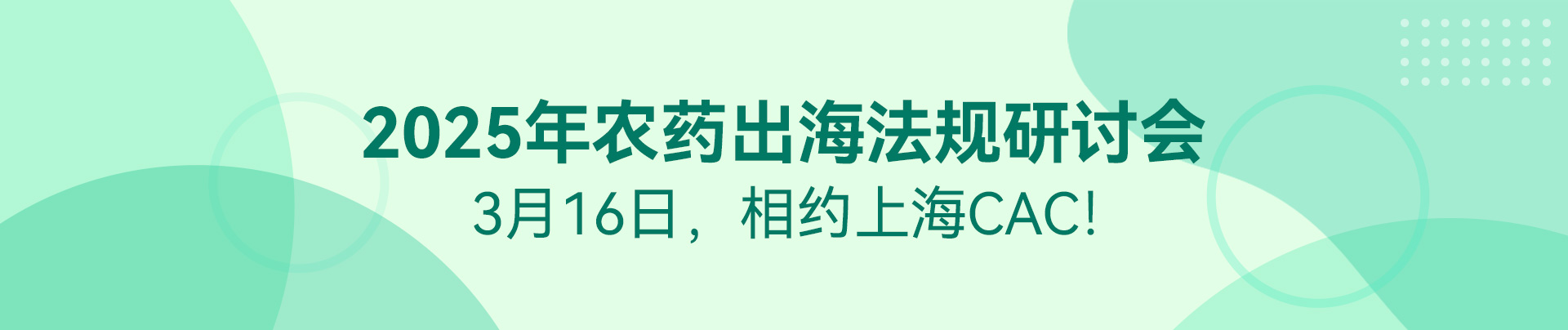 農藥,出海,法規,研討會,上海CAC