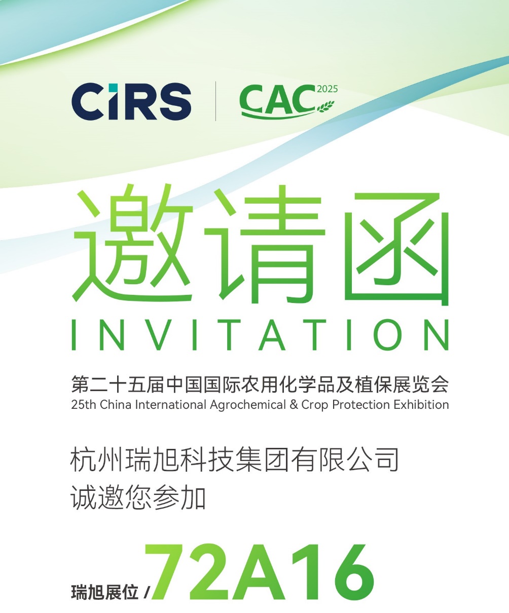 上海,瑞旭,CAC展會,農化