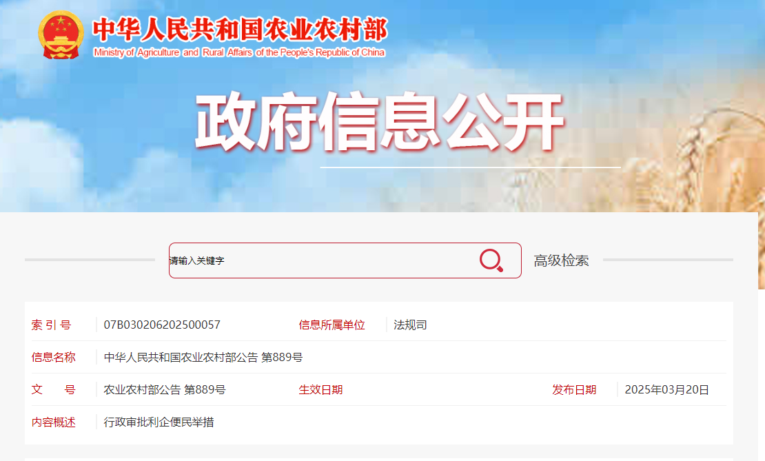 中華人民共和國農業農村部公告 第889號